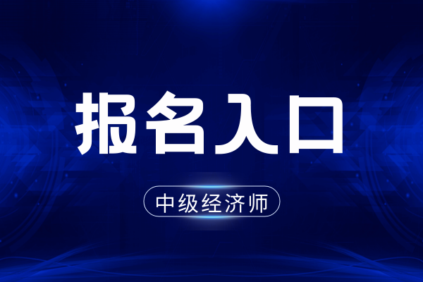 中级经济师报名官网入口
