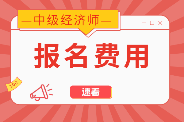 2026年中级经济师报名费用全攻略