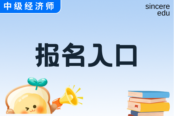 中级经济师报名官网入口