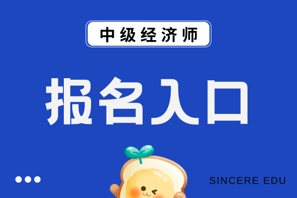 2026年中级经济师报名网站打不开