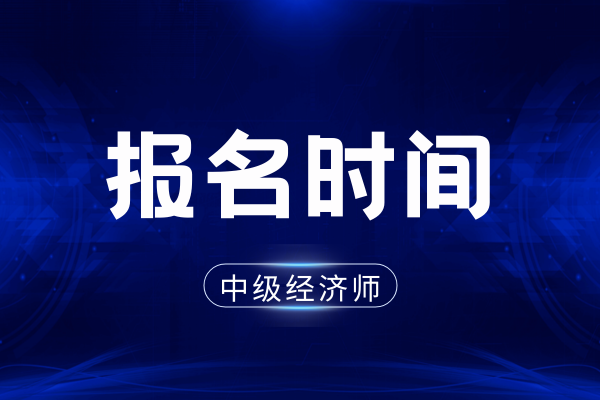 中级经济师忘了报名可以补报的吗