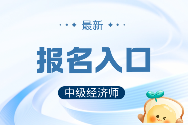 中级经济师报名状态如何确认成功