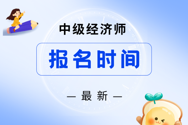 明年云南省中级经济师报名时间会在几月