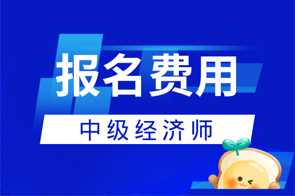 2026年中級經濟師報名費用