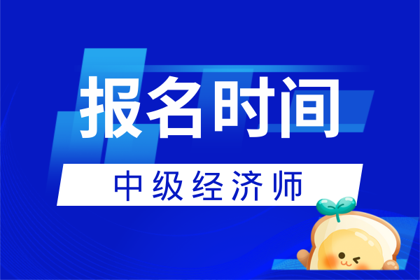 2026年中級經濟師報名時間