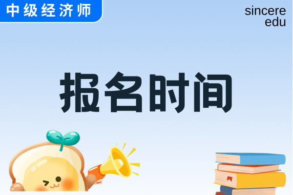 河南中级经济师2026年报名时间是哪天