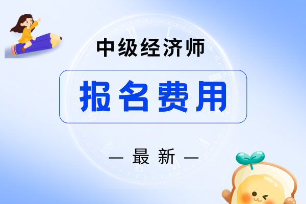 2026年中级经济师报名费用全攻略
