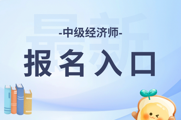 中级经济师报名官网入口