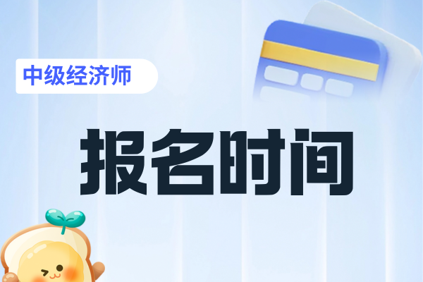 中级经济师报名每年报名时间