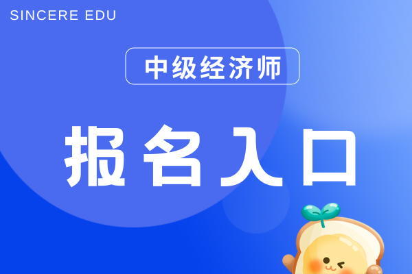 中级经济师报名官网用手机能打开吗