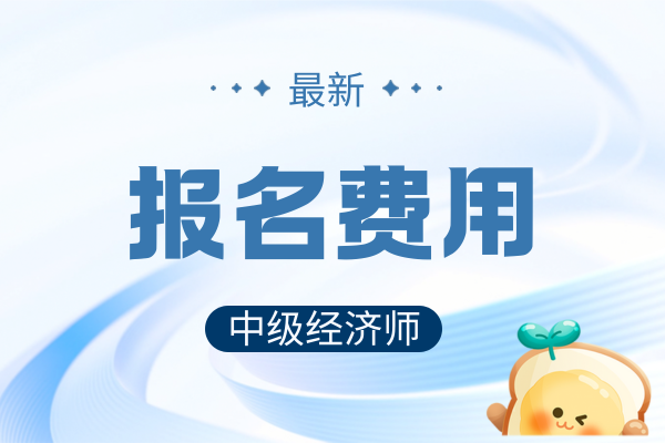 2026年中级经济师报名费用全攻略