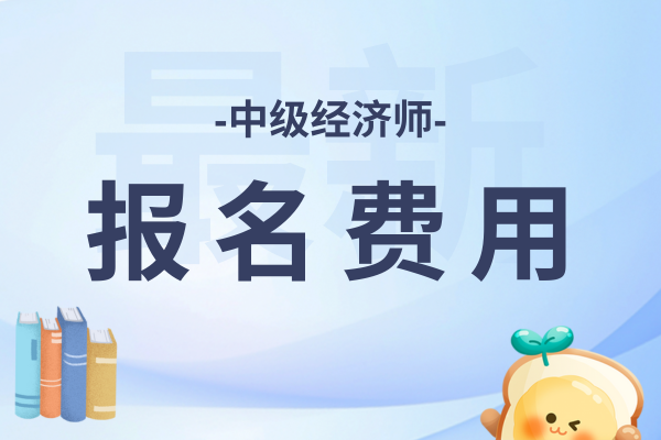 2026年中级经济师报名费用全