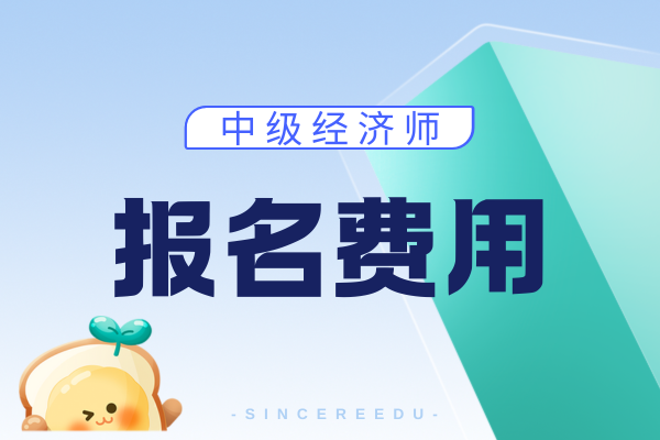 2026年中級經濟師報名費用