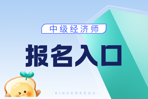 中级经济师报名官网入口