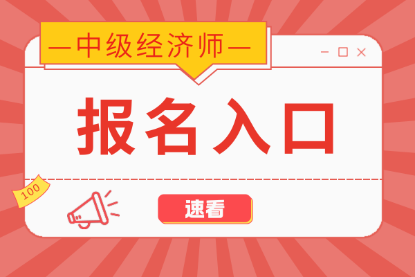 中级经济师报名官网入口