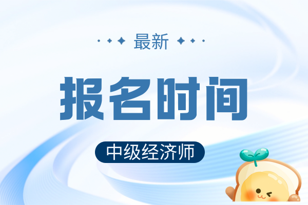 26年经济师中级报名时间是几月