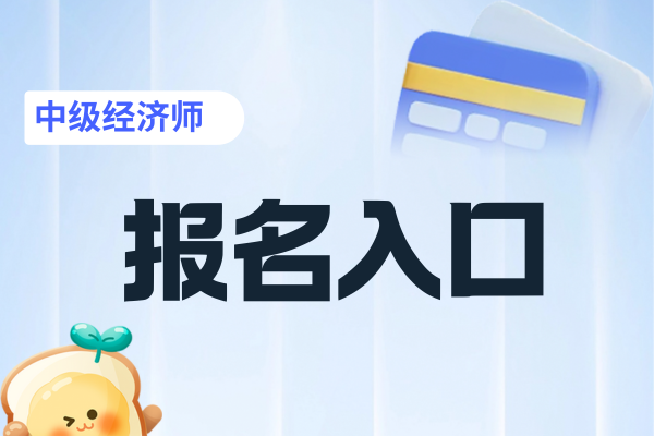 2026年中级经济师报名入口官网
