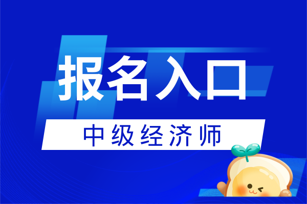 2026年中級經濟師報名網站打不開