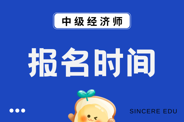 中级经济师报名每年报名时间
