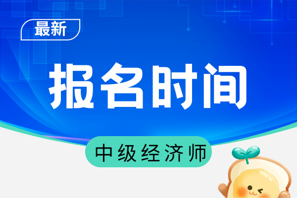 明年云南省中级经济师报名时间会在几月