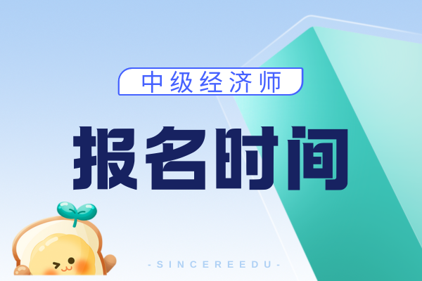 2026的中级经济师报考时间会在几月