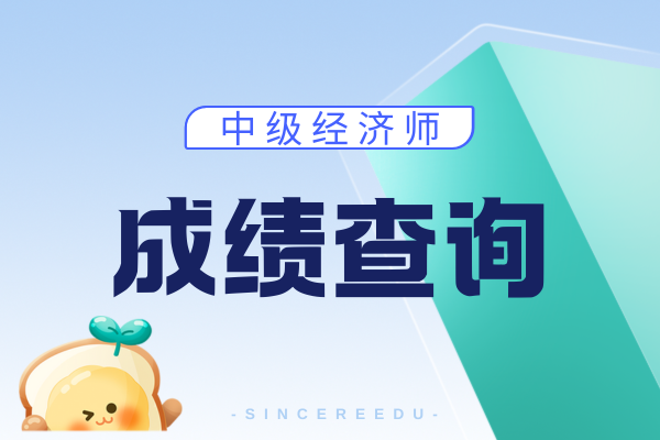 湖南中级经济师成绩