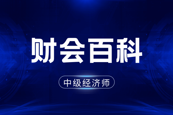 中级经济师财会考试科目有什么特点