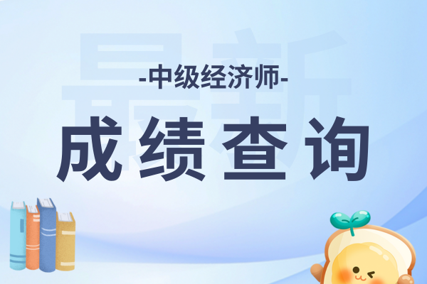 中级经济师成绩发布