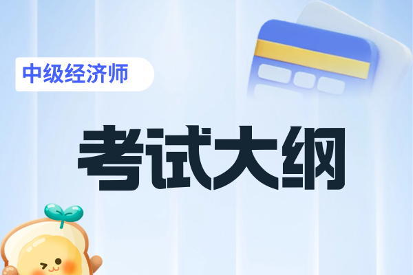 2026年中级经济师考试大纲变动