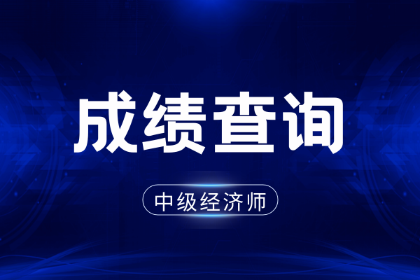 经济师中级成绩多久公布