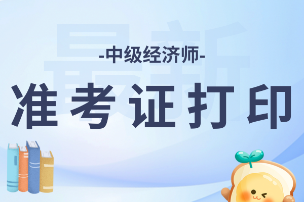 2025年山西中级经济师准考证打印开始了吗