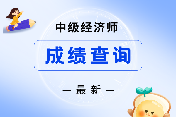 中级经济师成绩单