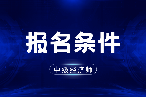 报考中级经济师需要单位盖章吗