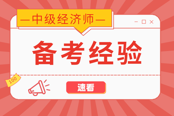 中级经济师财务税收好考吗