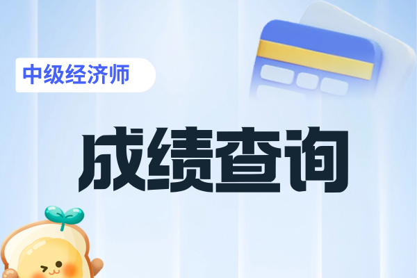 中级经济师成绩合格标准