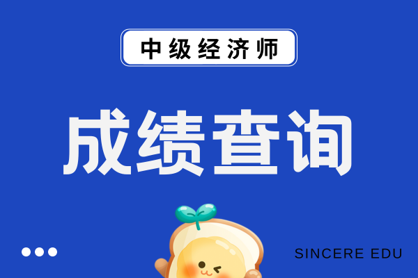 中级经济师查成绩