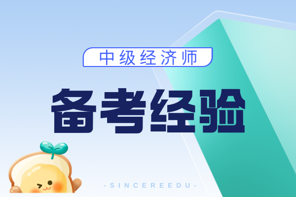中级经济师财务税收好考吗