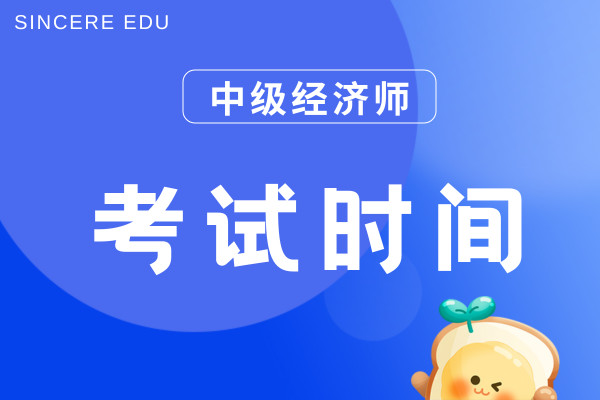 2025年中级经济师考试时间和科目是什么