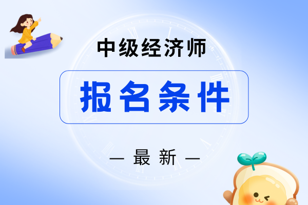 中级经济师报考条件及标准是什么