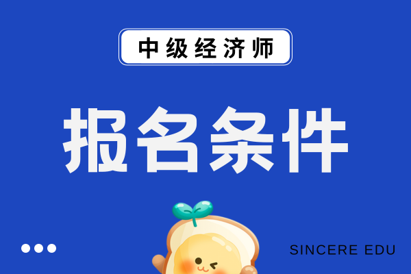 25年云南中级经济师资格审核时间和方式