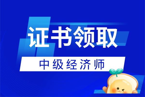 中级经济师证书怎么领取