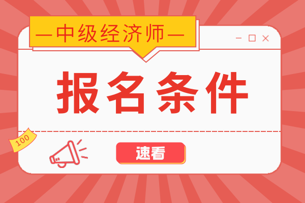 中级经济师需要单位盖章吗