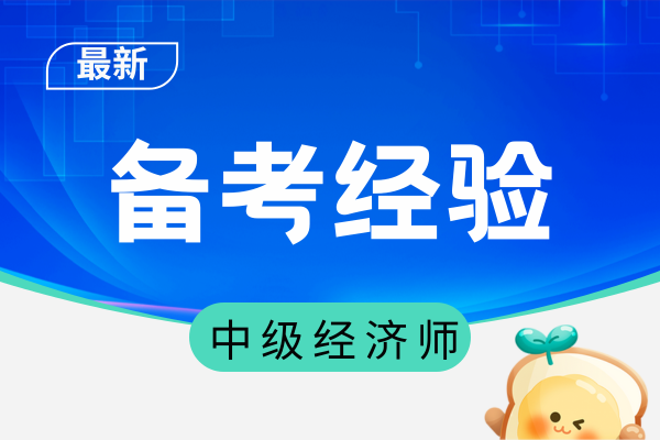 中级经济师选哪个科目相对容易过一些
