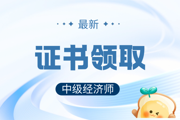 异地考取中级经济师如何本地办理证书