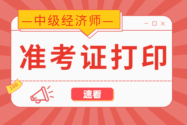 辽宁2025年中级经济师准考证打印时间