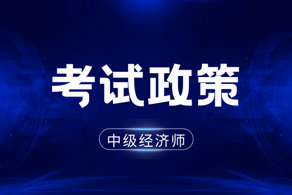 中级经济师多少分算过