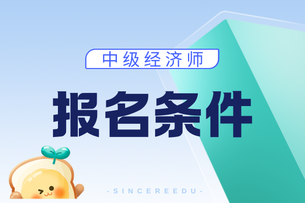 中级经济师考试科目及条件