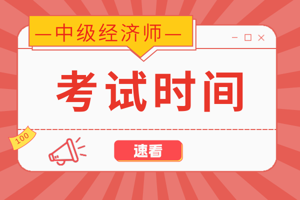 中级经济师一年考几次