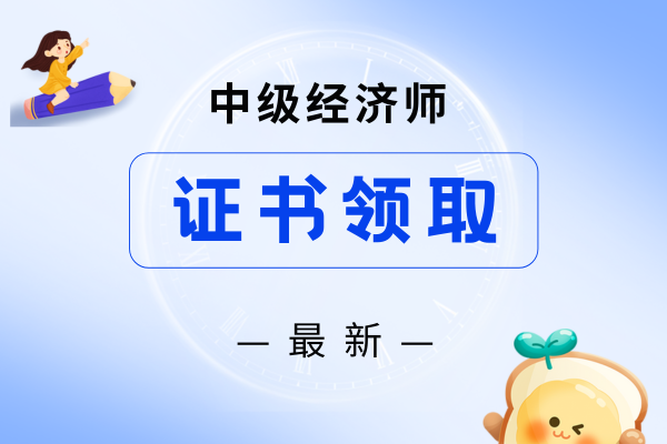 中级经济师成绩合格后怎么领证
