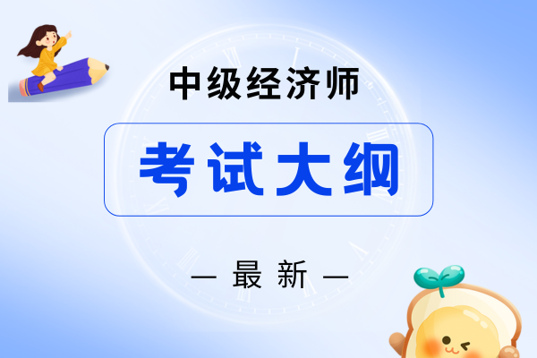 中级经济师人力资源管理考试内容有什么